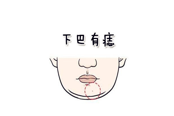 下巴有痣好不好