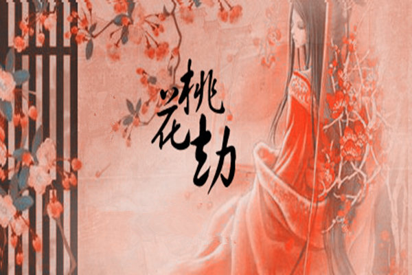 命中有桃花劫就一定会离异吗