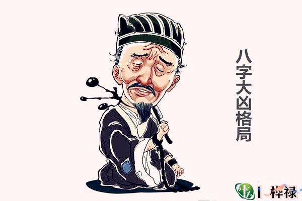 三大最凶的命格，​八字大凶格局