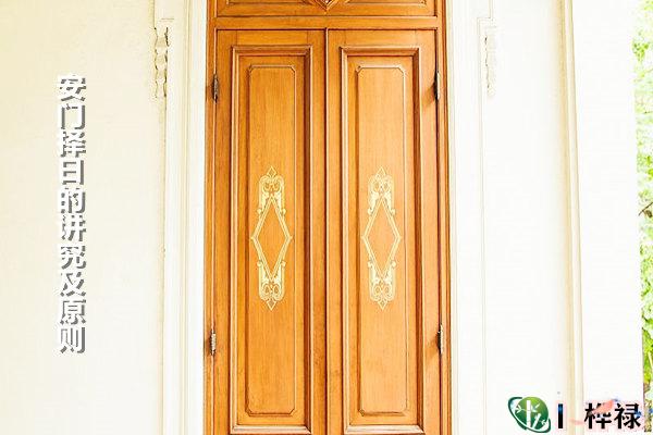 安门择日的讲究及原则