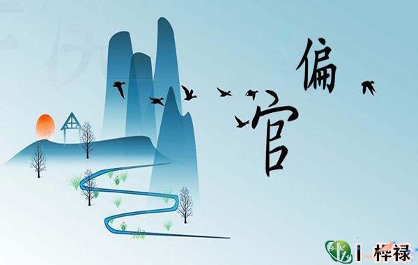 偏官特性命运口诀