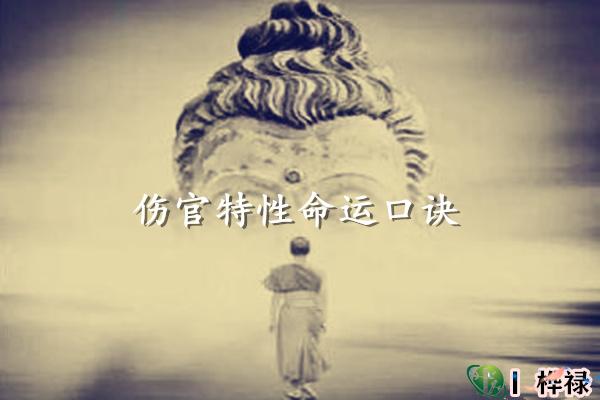 ​伤官特性命运口诀