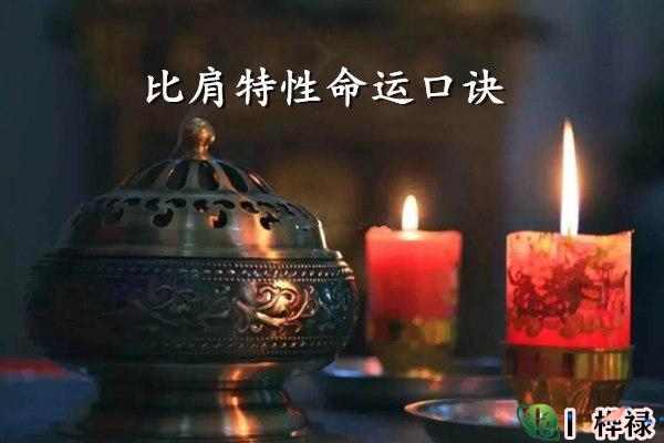 ​比肩特性命运口诀
