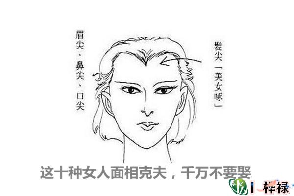 这十种女人面相克夫，千万不要娶
