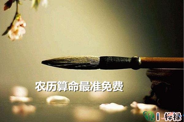 农历算命最准免费