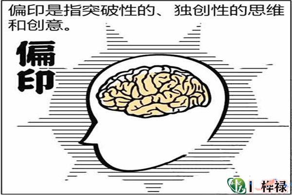 十神的含义和象义之偏印（内部资料）