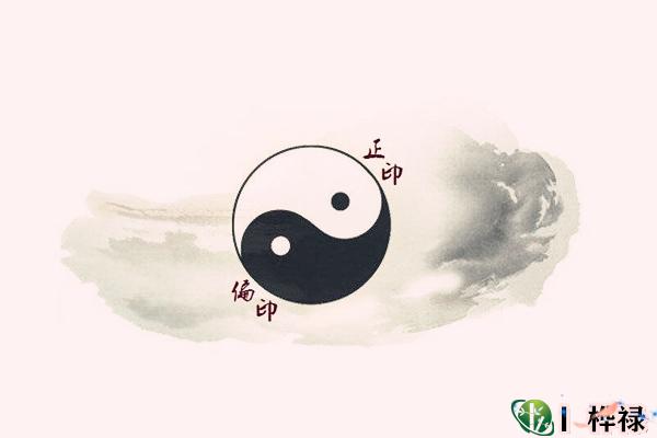 ​正印与偏印的共性（内部资料）