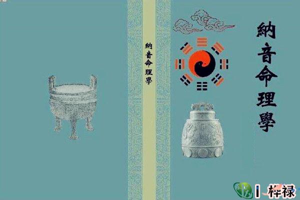 四柱纳音怎么看命，​纳音五行对命主的影响