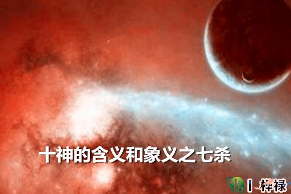 十神的含义和象义之七杀（内部资料）