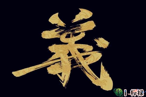 八字怎么看是不是有义气