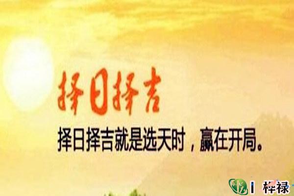 择吉日对我们有什么影响