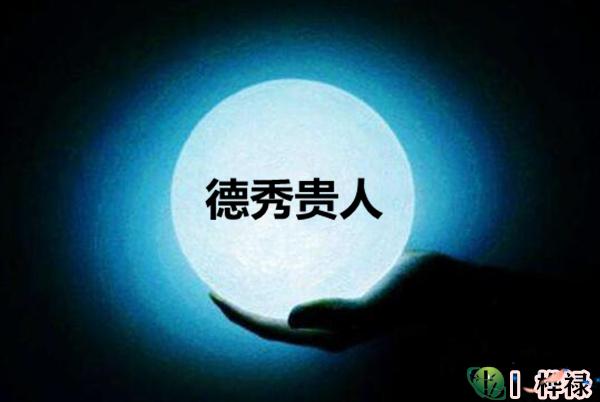 八字德秀贵人