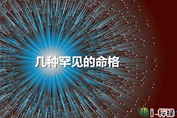 几种罕见的命格