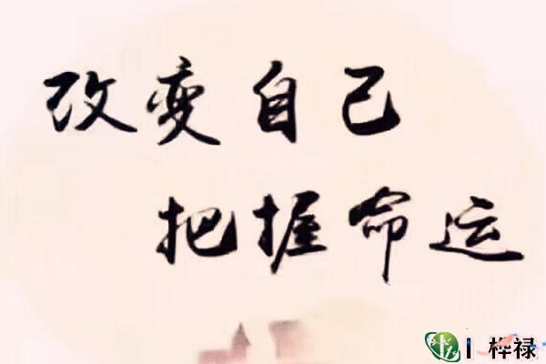 学好八字命理知命改运