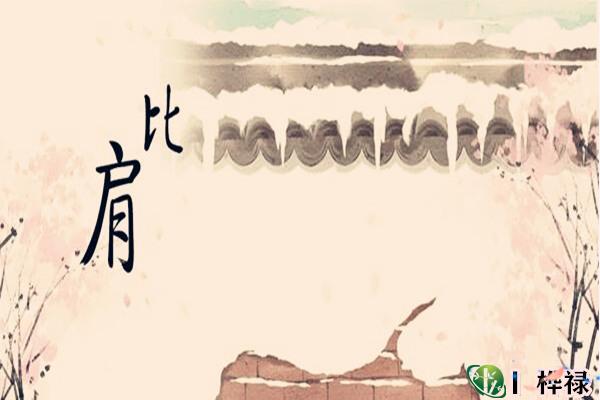 八字十神含义与象义之比肩（内部资料）