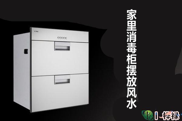 家里消毒柜摆放风水