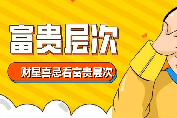 财星喜忌看富贵层次