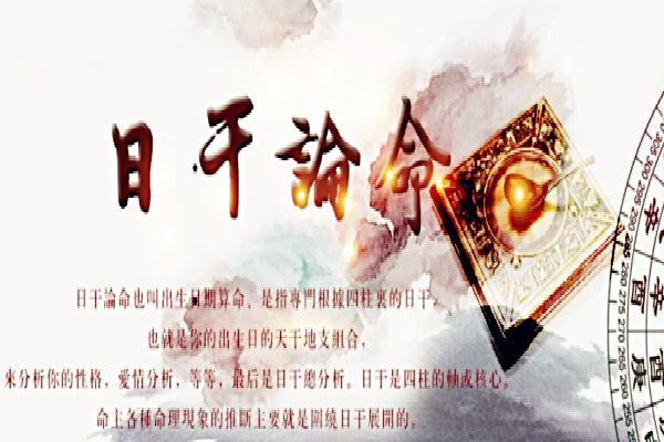 八字日柱论命，八字日柱旺弱阴阳之分