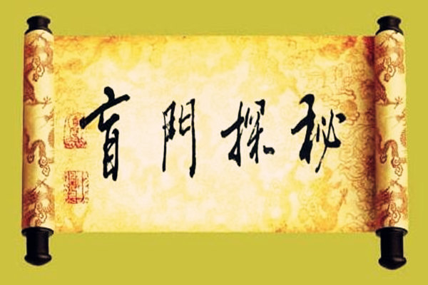 盲派论食神口诀