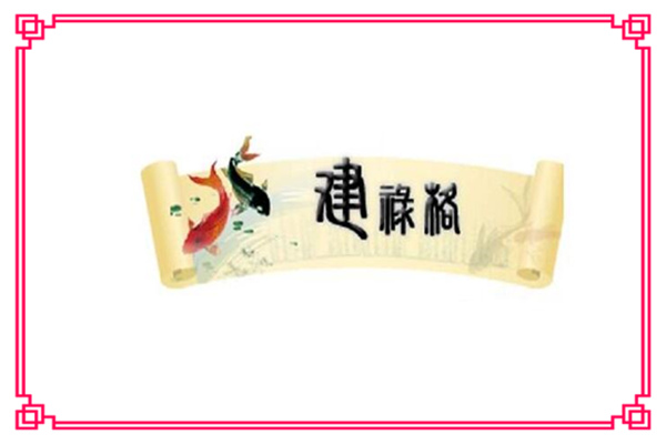 八字格局建禄格分析