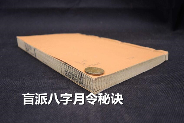 盲派八字月令秘诀