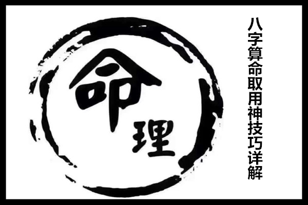 八字算命取用神技巧详解