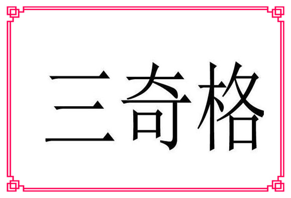 三奇格是八字格局罕见