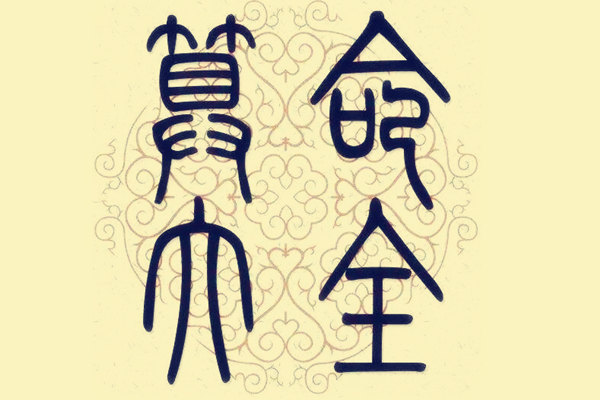 民间八字命理秘传口诀