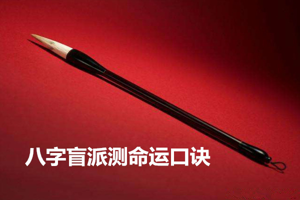 八字盲派测命运口诀