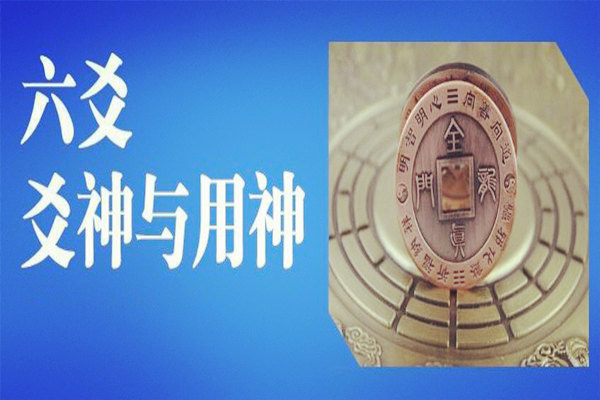 六爻用神应用注意问题