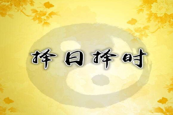 阴阳宅风水与择时的关系
