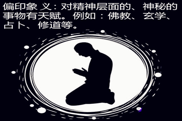 八字偏印旺的性情特点
