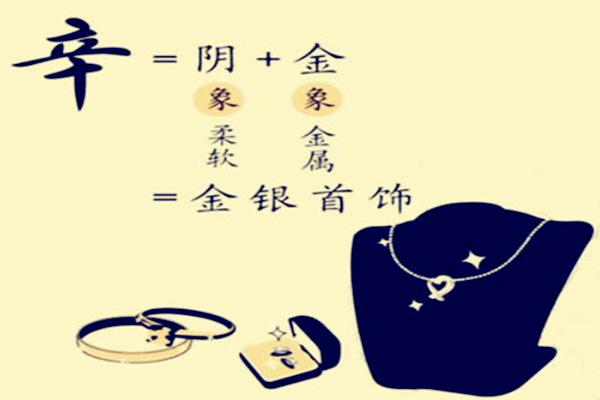 八字辛金日元如何取格局