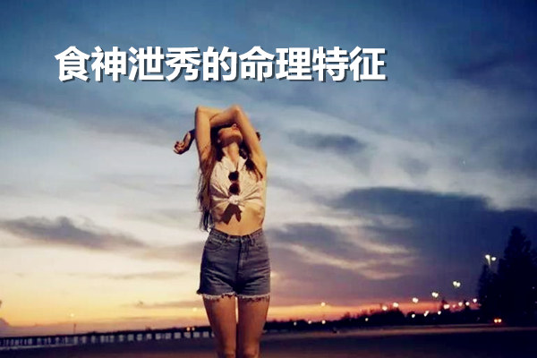 食神泄秀的命理特征