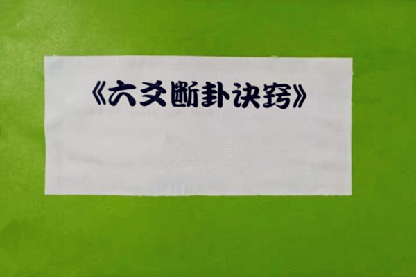 六爻断卦诀窍秘诀