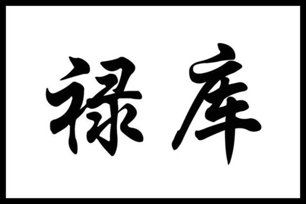 ​八字神煞禄库什么意思