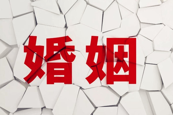 ​父母婚姻易破裂的八字特点