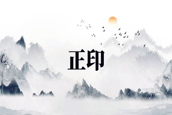 八字正印断事方法技巧