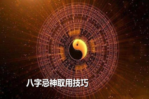 八字忌神取用技巧