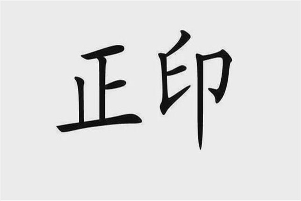 八字正印的命理特征