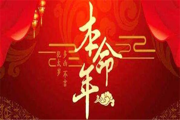 命理学解释犯太岁