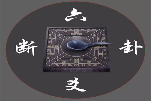 六爻预测必知基础知识