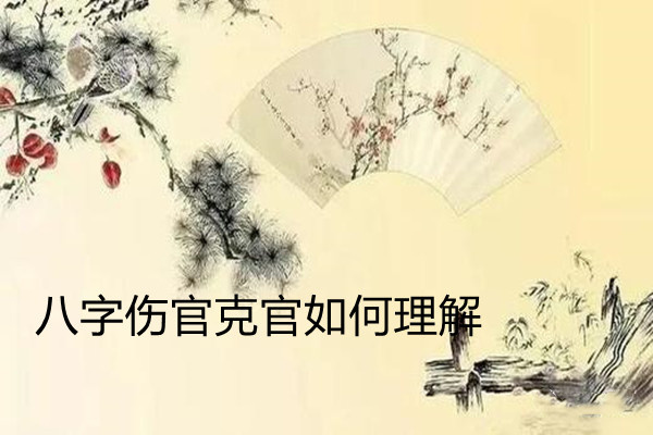 八字伤官克官如何理解