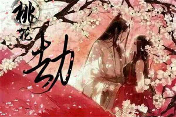 八字预测桃花劫应验的时间