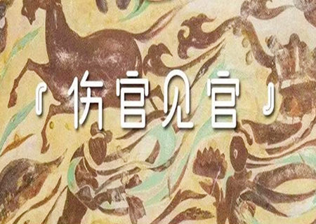 男命伤官格好不好