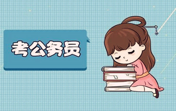 能考上公务员的八字什么样