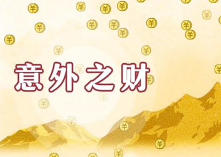 男命八字如何看偏财运