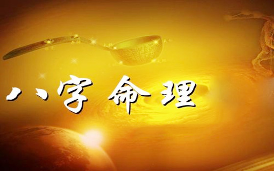 八字命理财运怎么看