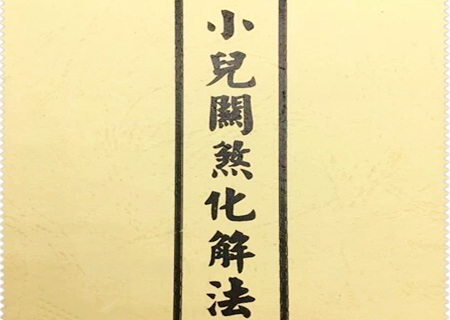 命理八字撞命关煞口诀