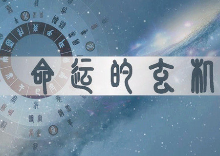 命不好的八字有何特征,如何化解